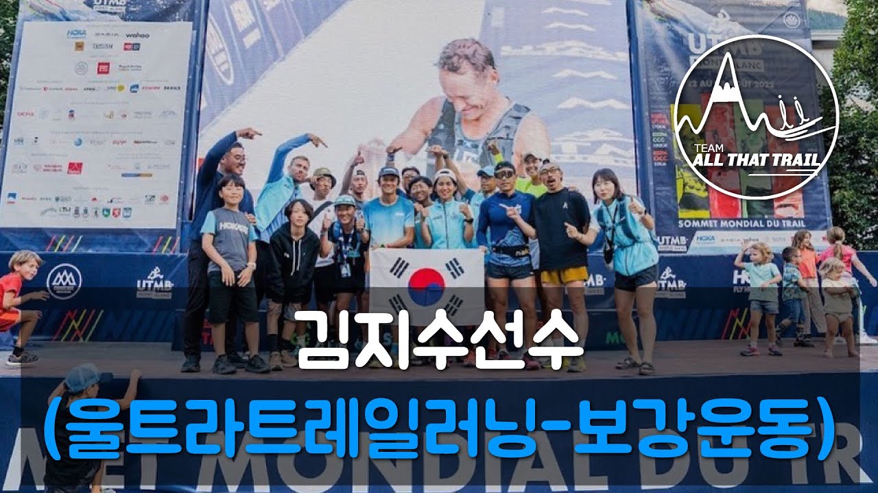 울트라트레일러너 김지수 선수의  UTMB,운동 이야기