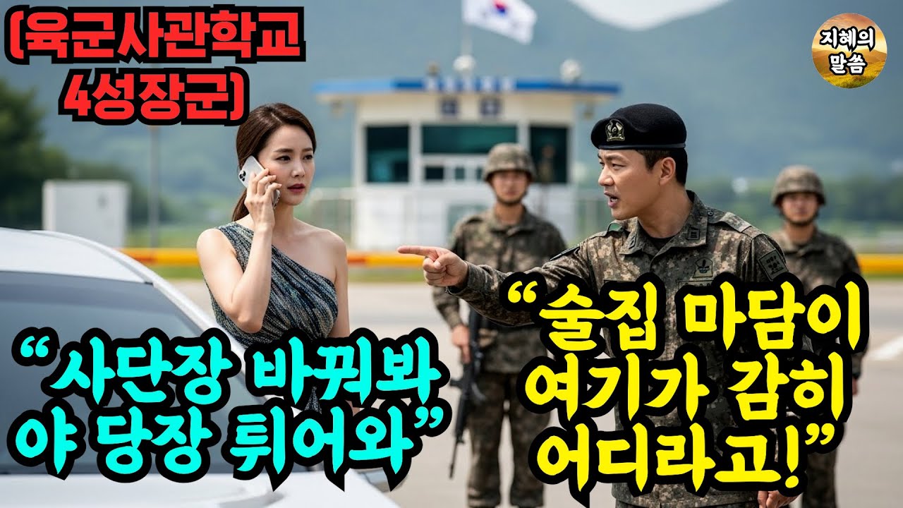 최연소 육사 출신 포스타 육군참모총장 여성에게 