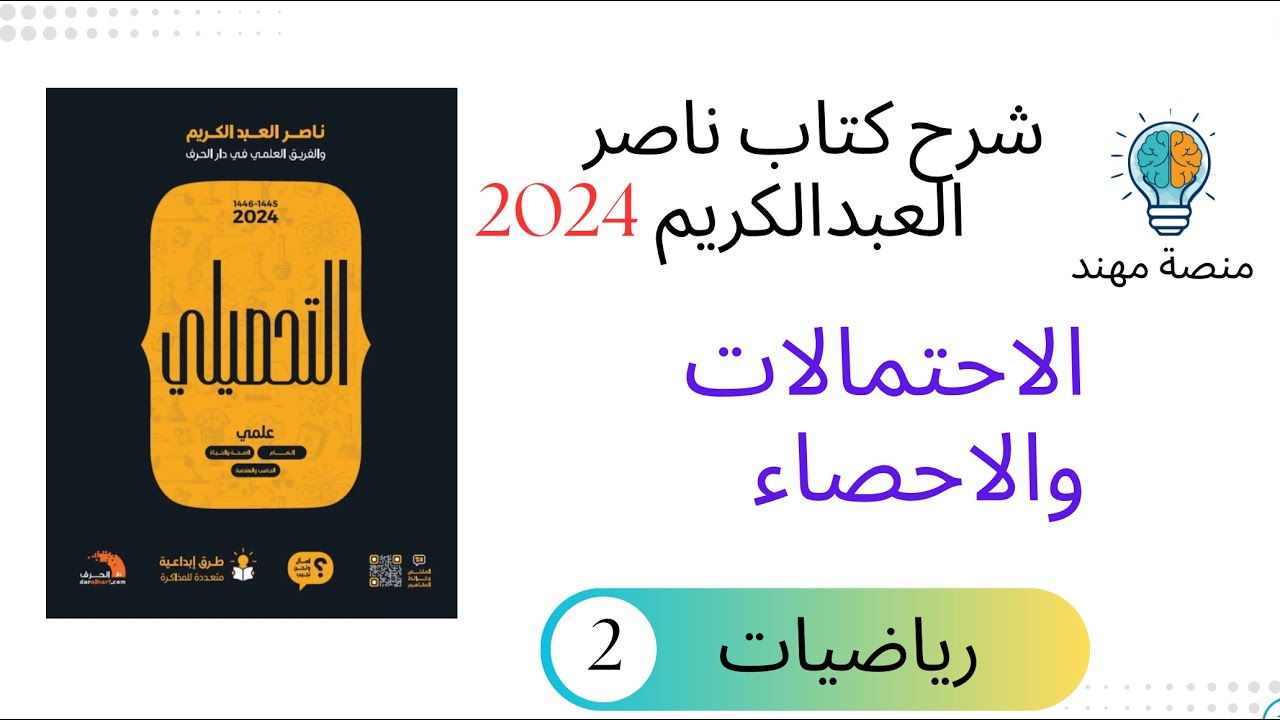 20- الاحتمالات والاحصاء 2 / رياضيات تحصيلي 2024 (شرح نسخة 25 بالوصف مجاني)