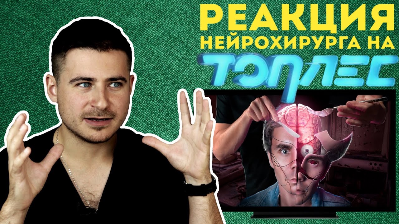 Реакция нейрохирурга на ТОПЛЕС - БЕ ДЫ С БА ШКОЙ (врачи не помогут)