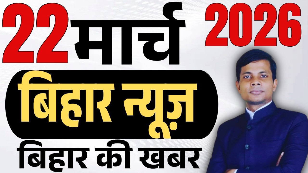 22 March 2026 | Bihar news | today hindi news | seemanchal news | kdb news | aaj ki khabar,
