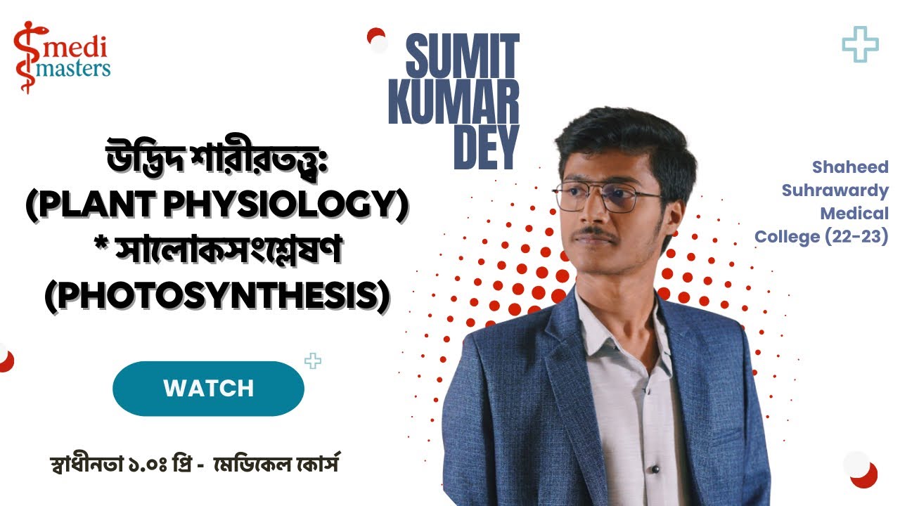 উদ্ভিদ শারীরতত্ত্ব || Plant Physiology || স্বাধীনতা ১.০ মেডিকেল এডমিশন কোর্স || medi masters