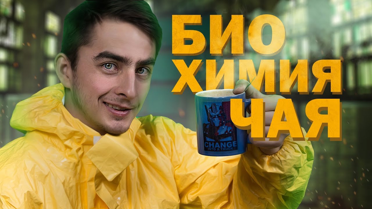 БиоХимия Чая (введение). Химия – Просто
