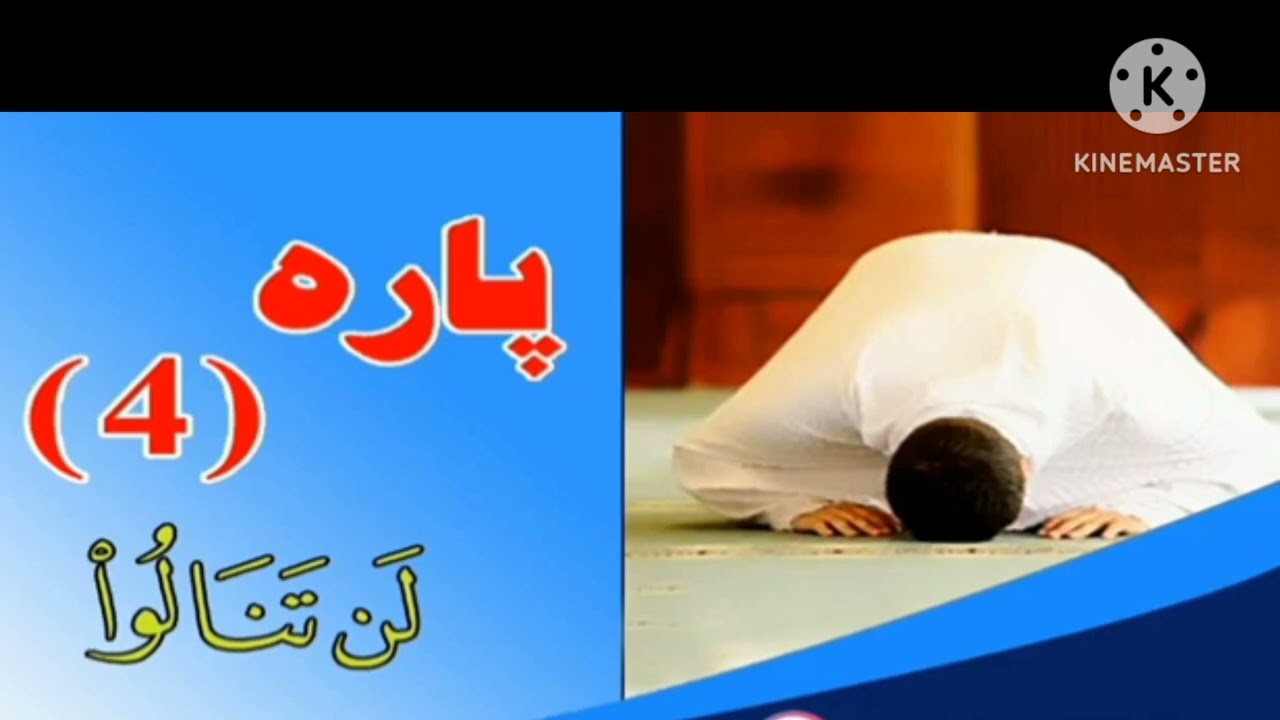 ❤پارہ نمبر (4) قرآن کریم نماز تراویح ❤