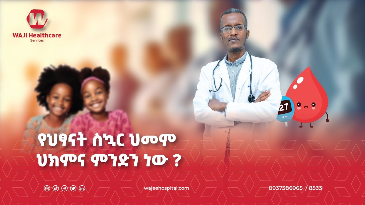 የህፃናት ስኳር ህመም ህክምና ምንድን ነው ? \\ What is the treatment for diabetes in children?