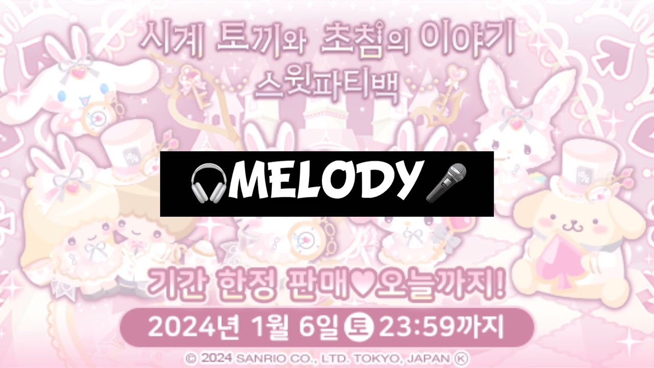 시계 토끼와 초침의 이야기 멜로디(BGM)