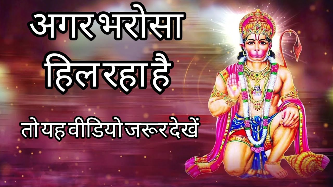 अगर भरोसा हिल रहा है | तो यह वीडियो जरूर देखें | हनुमान चालीसा | हनुमान जी का प्रताप 