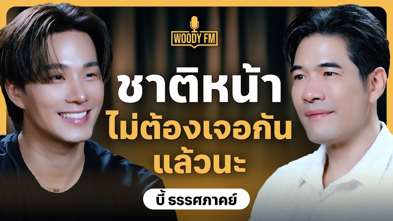 ชาติหน้าไม่ต้องเจอกันแล้วนะ 