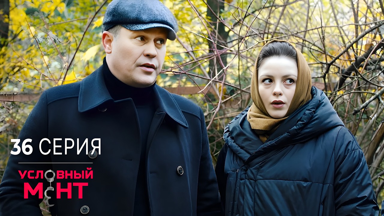 Условный мент | 2 сезон | 36 серия | Время платить по счетам