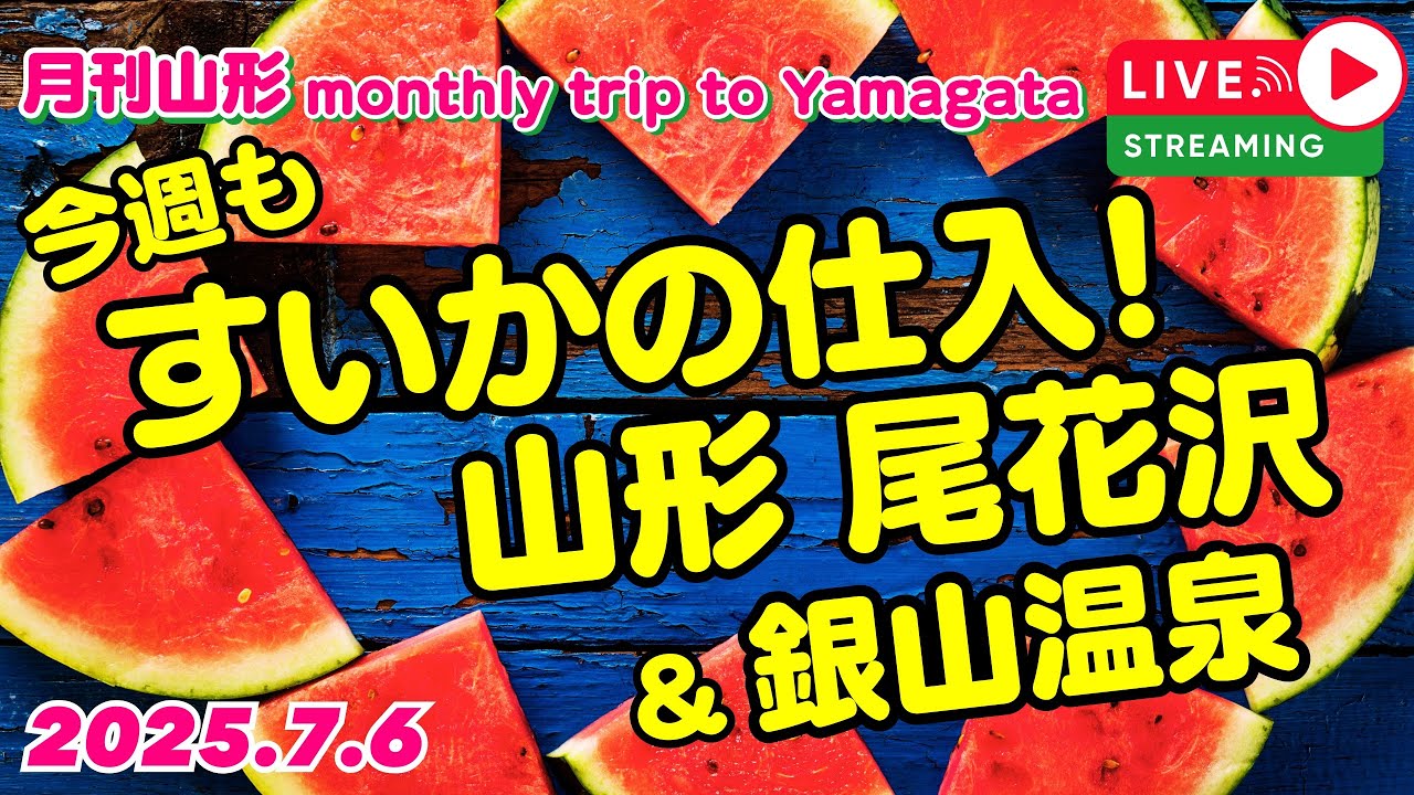 今週もすいかの仕入！ 道の駅尾花沢→あべ農園→銀山温泉ライブ 2025.7.6【ぴかーど47at】