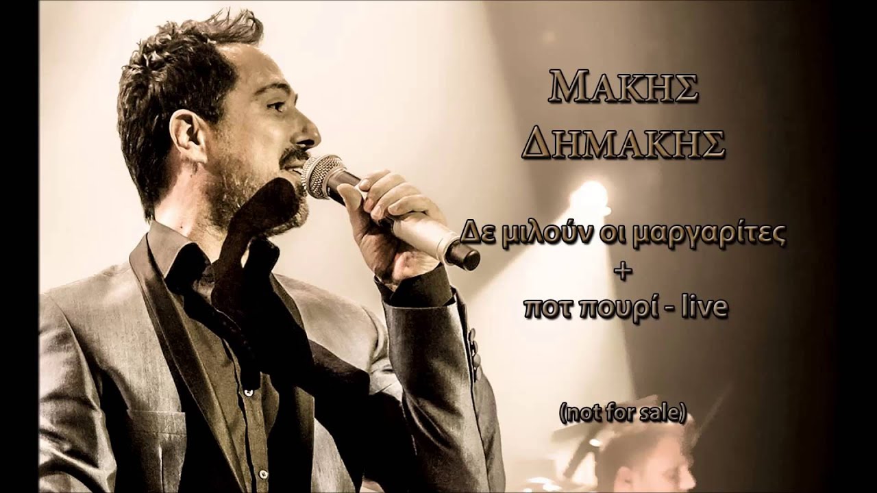ΜΑΚΗΣ ΔΗΜΑΚΗΣ ΔΕ ΜΙΛΟΥΝ ΟΙ ΜΑΡΓΑΡΙΤΕΣ + ΠΟΤ  ΠΟΥΡΙ