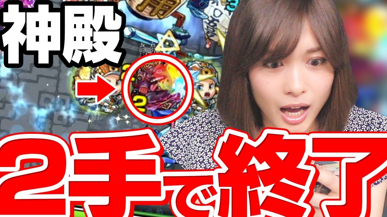 【神殿のコレ】秘泉の神殿の2手は無理でも、ワンチャンボス1でカーンと飛ばせるはず！【モンスト公式】