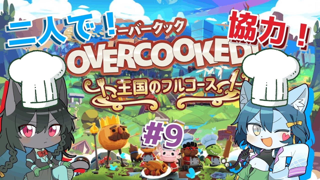 【Overcooked!】我々昔お菓子作りしてたし料理なんて余裕でしょうね #9