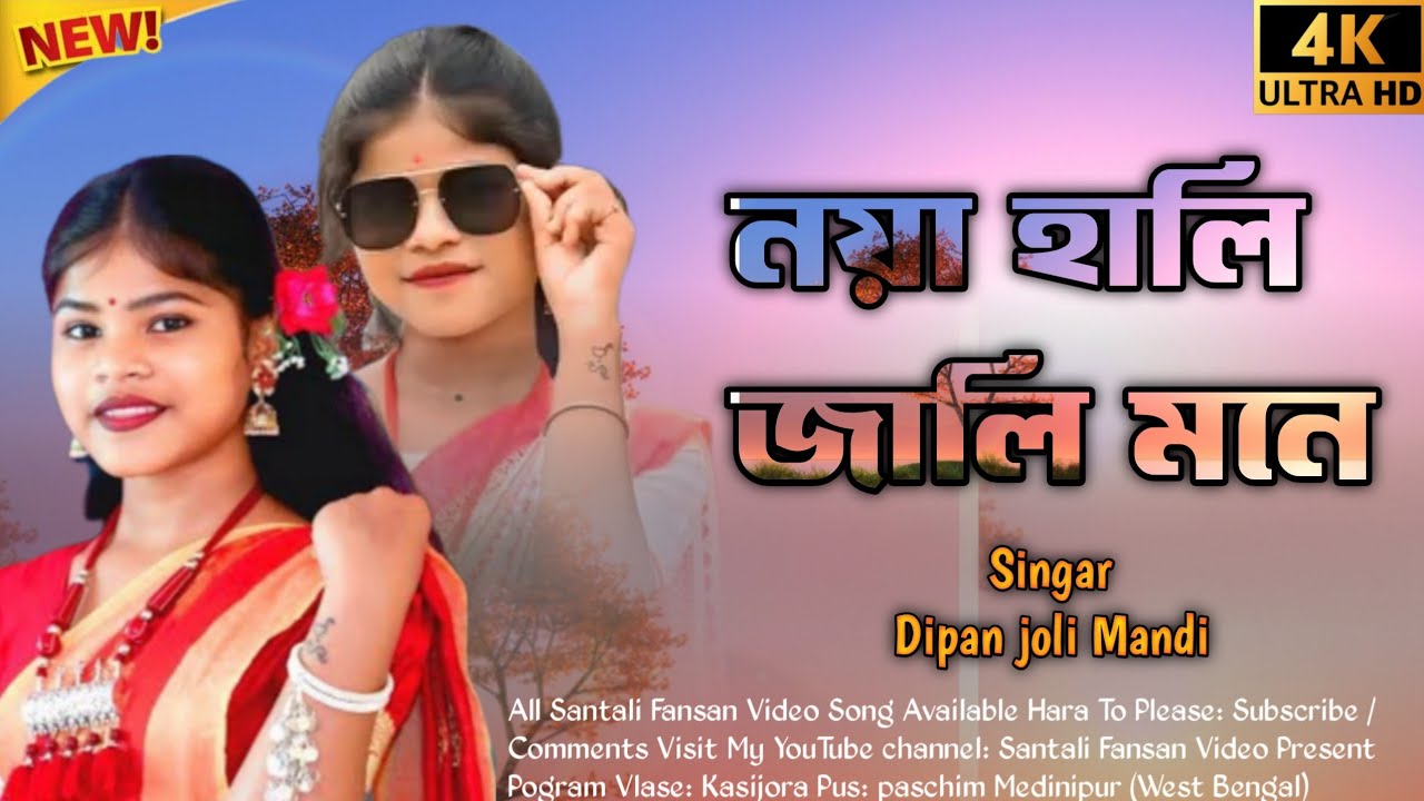 Santali Fansan Video 2026 Singar Dipan joli Mandi Song নয়া হালি জালি মনে 