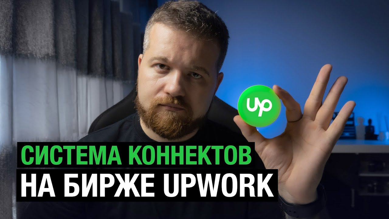 Коннекты на фриланс бирже Upwork: сколько тратить и как получить?
