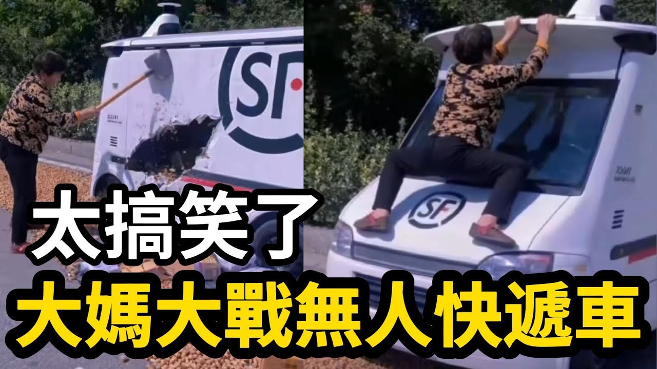 太搞笑了！中國大媽大戰無人快遞車！把大媽氣壞了！無人駕駛快遞車吵起架來奶兇奶兇的