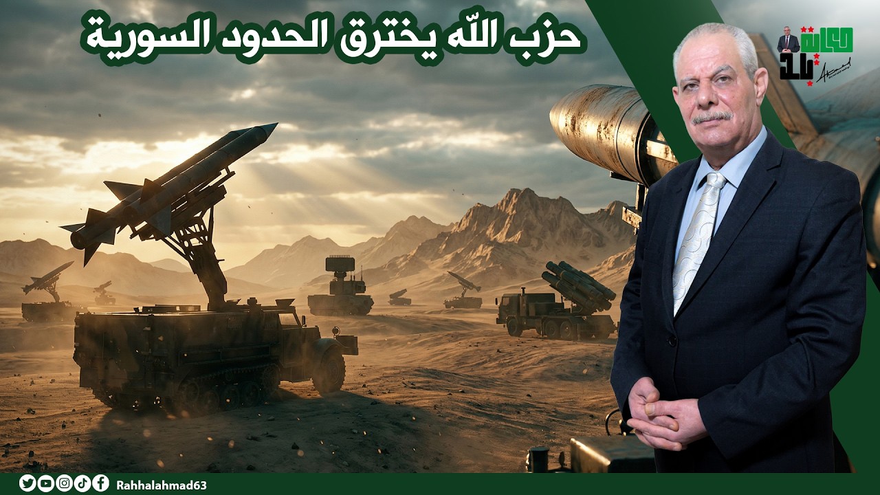 حـــز.ب اللــــــه يخترق الحدود السورية !!!