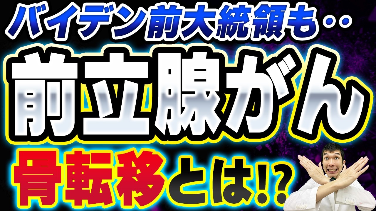 【放置厳禁！】バイデン前大統領も！前立腺がん骨転移を絶対に見逃さないポイント【泌尿器科専門医が解説】前立腺がんの予防、検査、治療、予後について