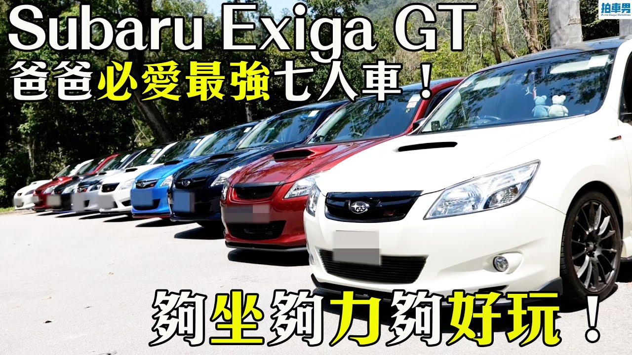 【有求必試】Subaru Exiga GT 爸爸必愛最強七人車！夠坐夠力夠好玩！｜拍車男