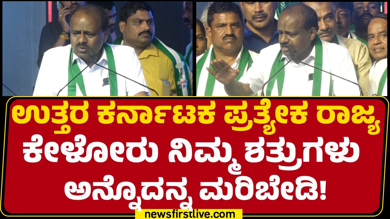 Mallikarjun Kharge  ಎಷ್ಟು ವರ್ಷ ಅಧಿಕಾರದಲ್ಲಿ ಇದ್ರು ಯಾಕೆ ಕನಕಪುರದಷ್ಟು ಅಭಿವೃದ್ಧಿ ಮಾಡೋಕೆ ಆಗಿಲ್ಲ!