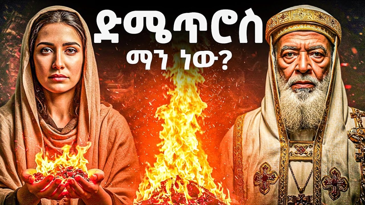 ድሜጥሮስ ማን ነው ? - መባዕ ቲቪ (Meba TV) @Meba_tv 
