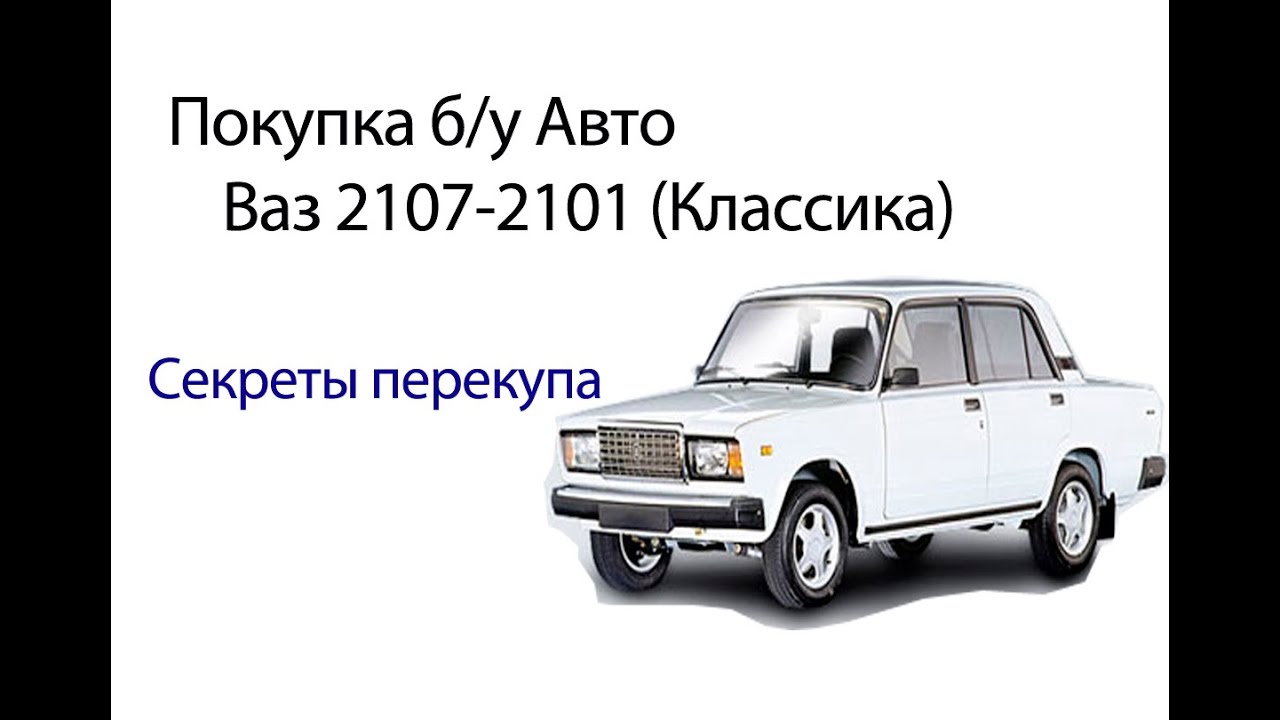 Покупка б/у Авто - Ваз 2107 Auto overhaul Как купить б\у Автомобиль? Секреты перекупа