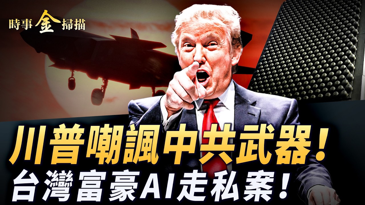 台灣裔億萬富翁走私大案；川普罵紙老虎 嘲諷中共武器；伊朗發言人被幹掉；馬斯克對xAI大清洗的秘密；新增海軍陸戰隊 攻占哈爾克島。 ｜ #時事金掃描 #金然