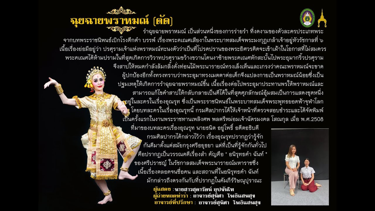 ฉุยฉายพราหมณ์ ตัด