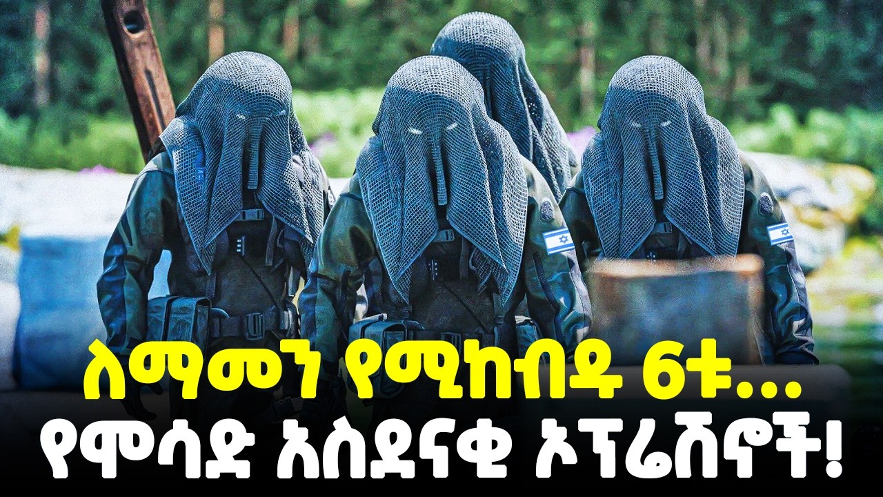 #Ethiopia: ስመ ገናናውና ኃያሉ የስለላ ድርጅት… І 6ቱ አስደናቂ የሞሳድ ኦፕሬሽኖች! | @Meshualekia - መሿለኪያ