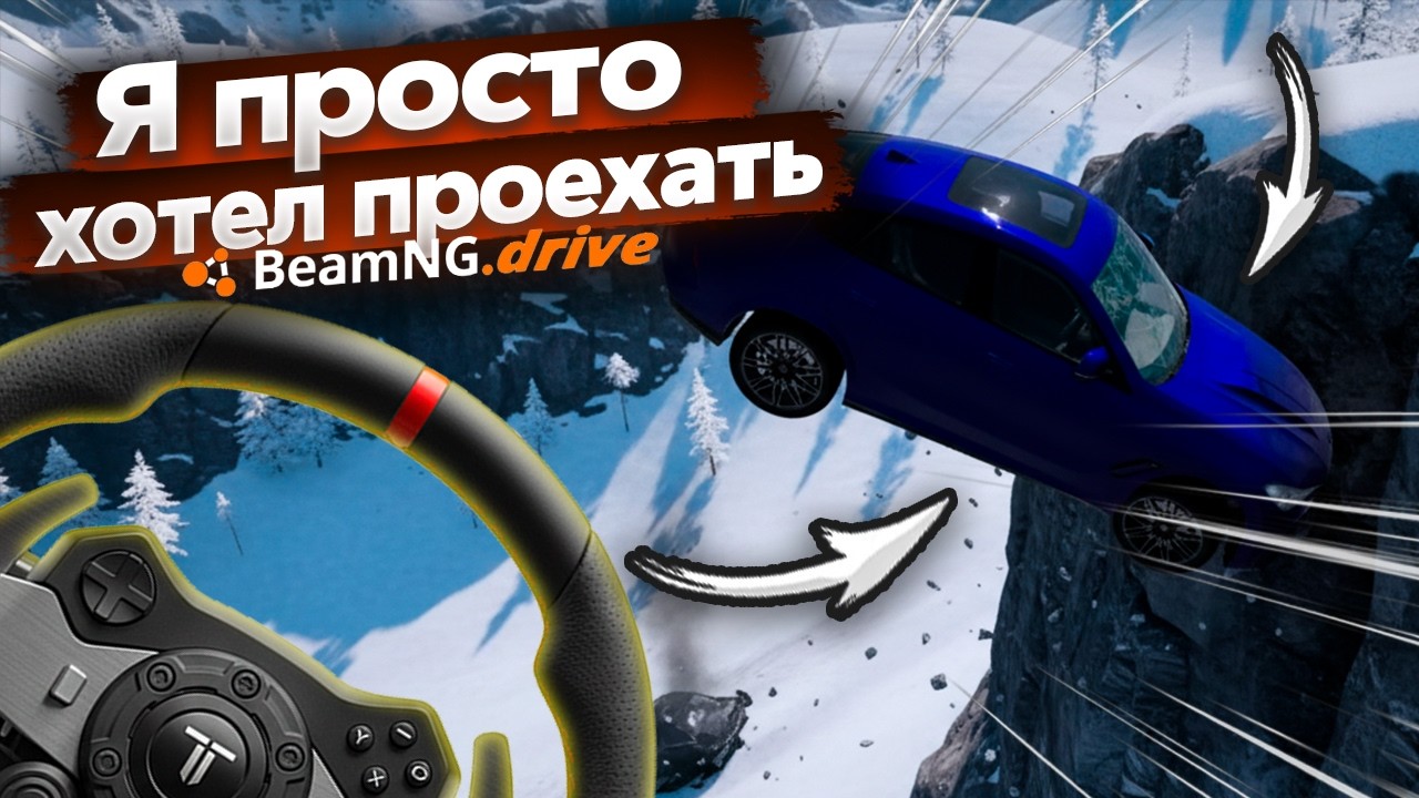 Я ПРОСТО ХОТЕЛ ПРОЕХАТЬ… но физика БЫЛА ПРОТИВ! 🚛💥 (BeamNG Drive)