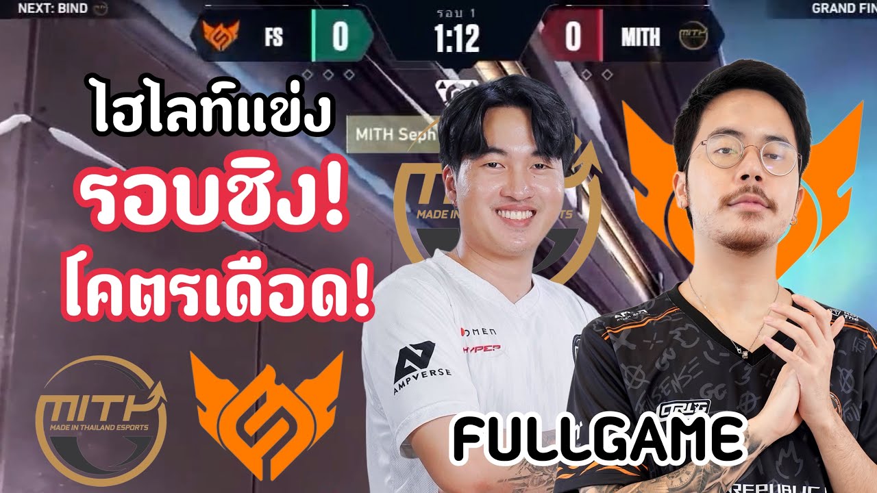 ไฮไลท์แข่ง FS vs MiTH(FULLGAME)ศึกสุดท้ายชี้ชะตารอบชิง! ใครจะได้ตั๋วนี้ไป!🏆🔥VCT:ACQ TH