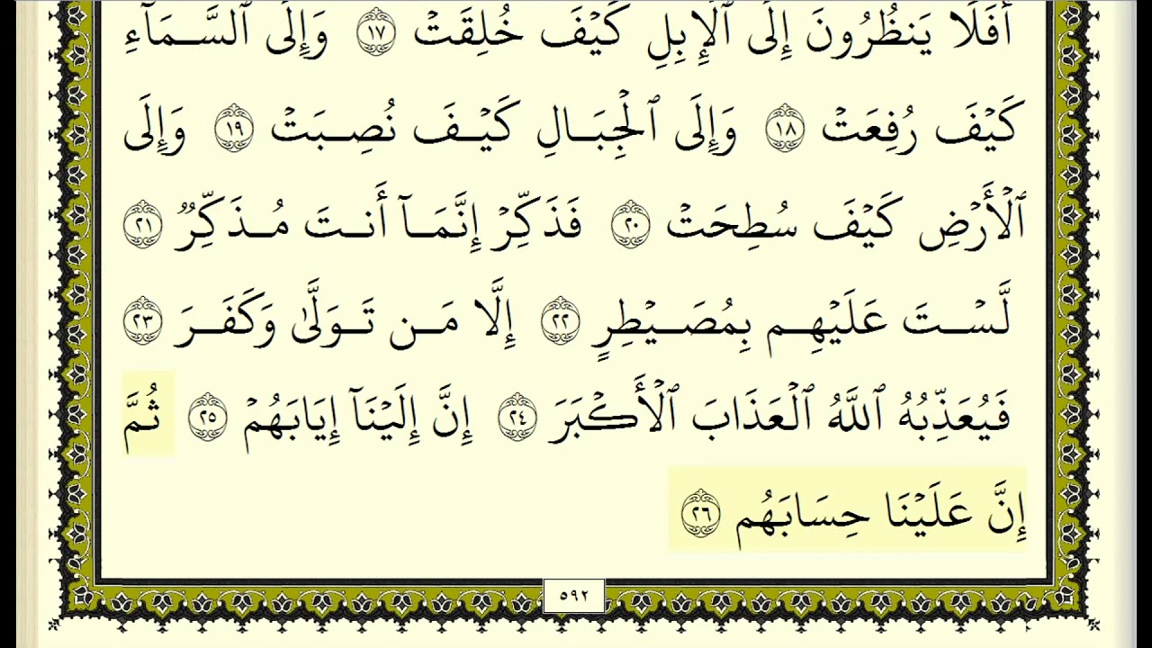 سورة الغاشية مكررة عشر مرات - ماهر المعيقلي - مكتوبة - حفظ القرآن الكريم - الصفحة 592
