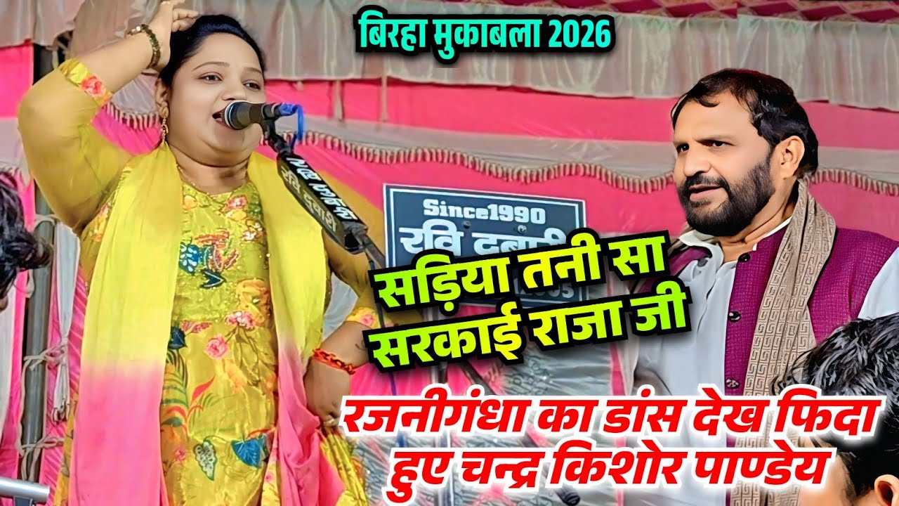 बिरहा मुकाबला में रजनीगंधा का डांस पहली बार देख मुस्कुराने लगे निर्गुण सम्राट चन्द्रकिशोर पाण्डे 
