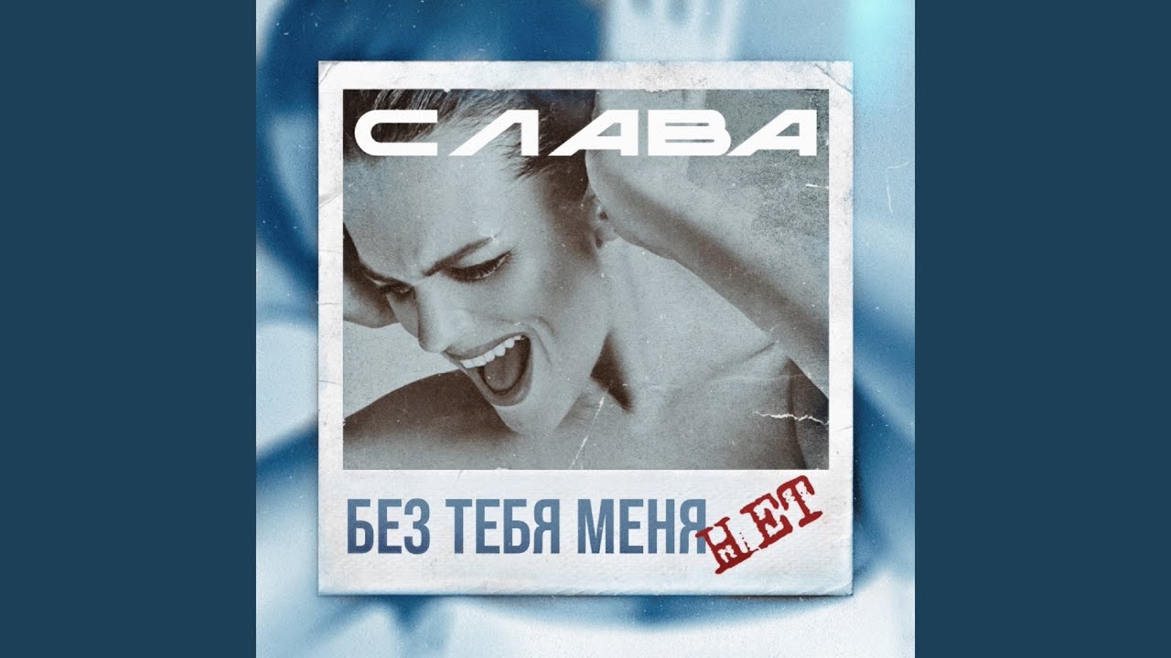 Без тебя меня нет