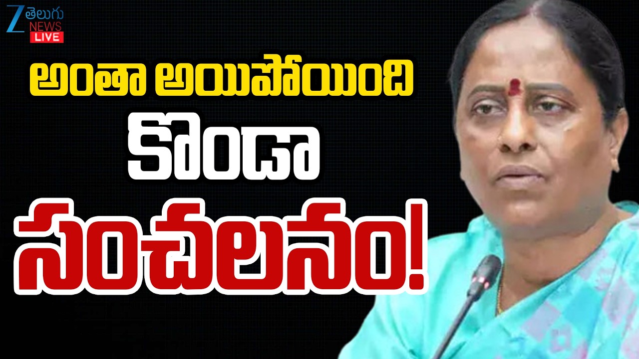 LIVE: Konda Surekha Sensational Tweet | CM Revanth Reddy | అంతా అయిపోయింది..  కొండా సంచలనం! | ZEE