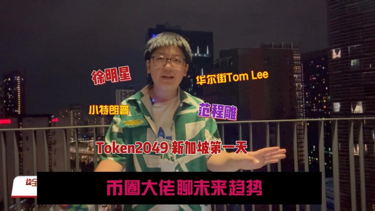 TOKEN2049新加坡首日6大爆点！大佬观点全梳理