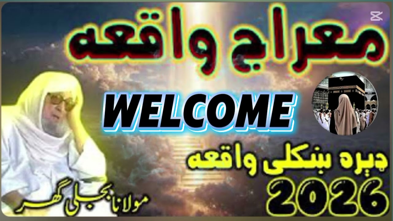 پیارے (نبی کریم) کامعراج کا واقعہ ! 🥰🥰🥰مولانا بجلی گھر صاحب کا بہت خوبصورت بیان ❤️❤️❤️ وائرل ویڈیو 💯