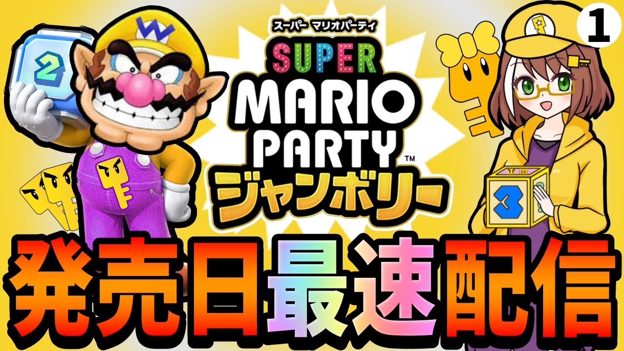 【マリオパーティジャンボリー初見配信01】発売日最速配信！深夜のパーティモード