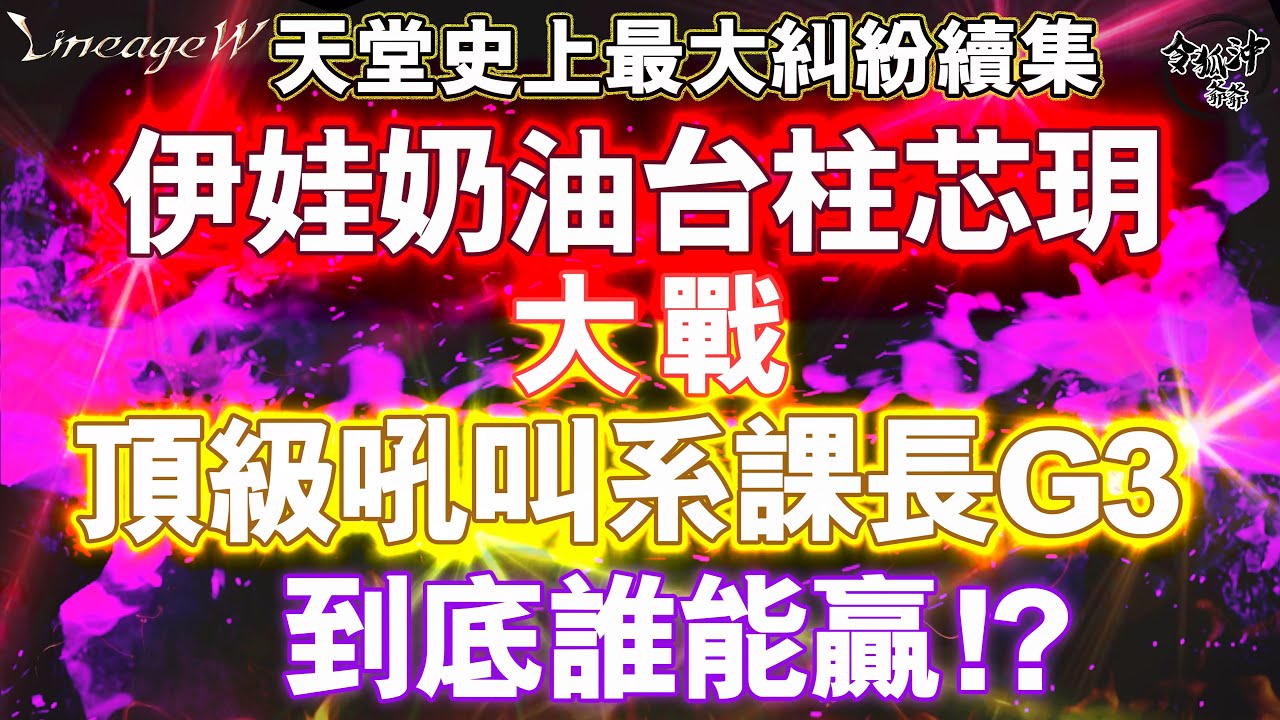 天堂史上最大糾紛續集竟然豪老爺現身!?  伊娃台柱芯玥對噴頂級吼叫系課長G3!   到底誰能贏!?  [令狐沖爺爺][天堂W精華] #리니지W #天堂W #lineagew
