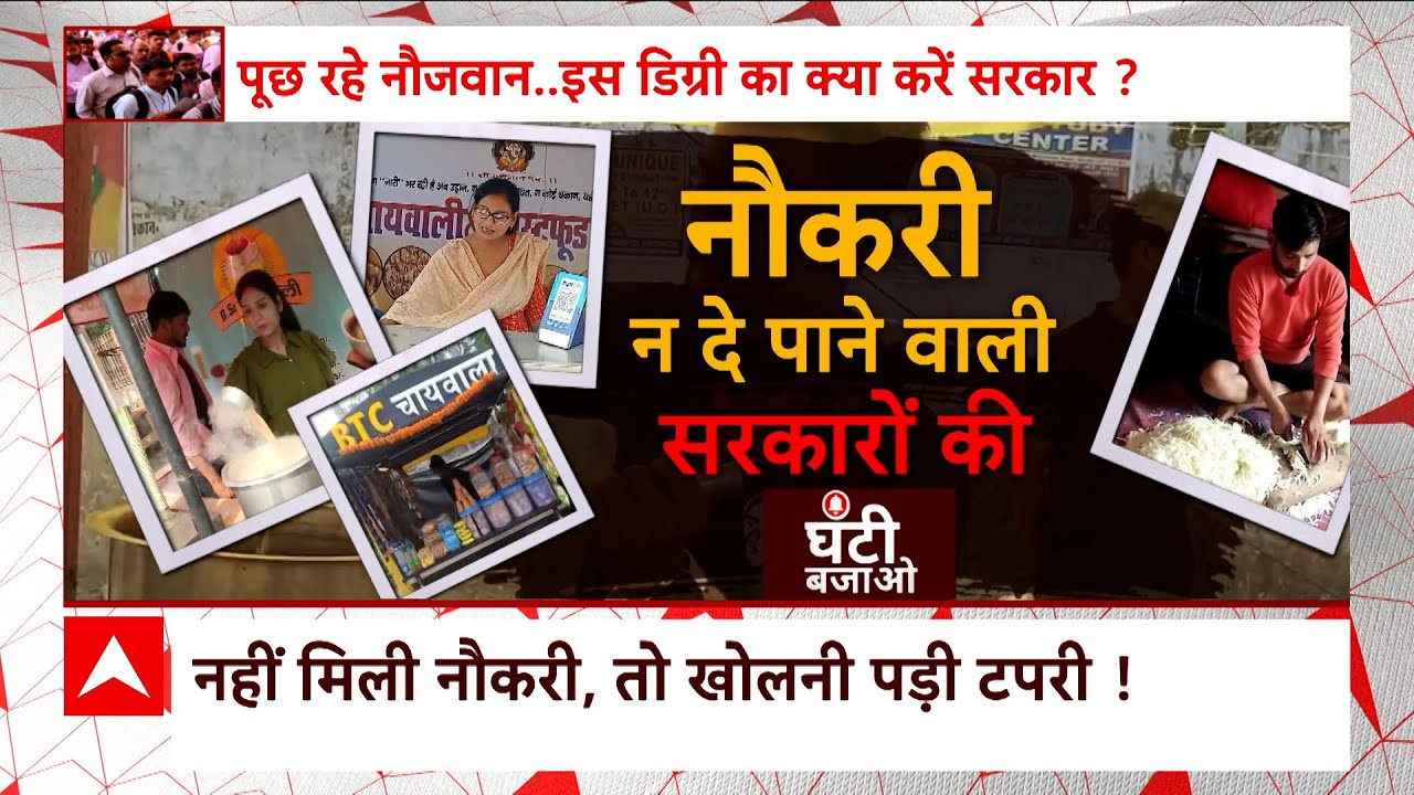 पढ़े-लिखे लगाएं ठेला... बेरोजगारी का कैसा खेला? | Ghanti Bajao | ABP News