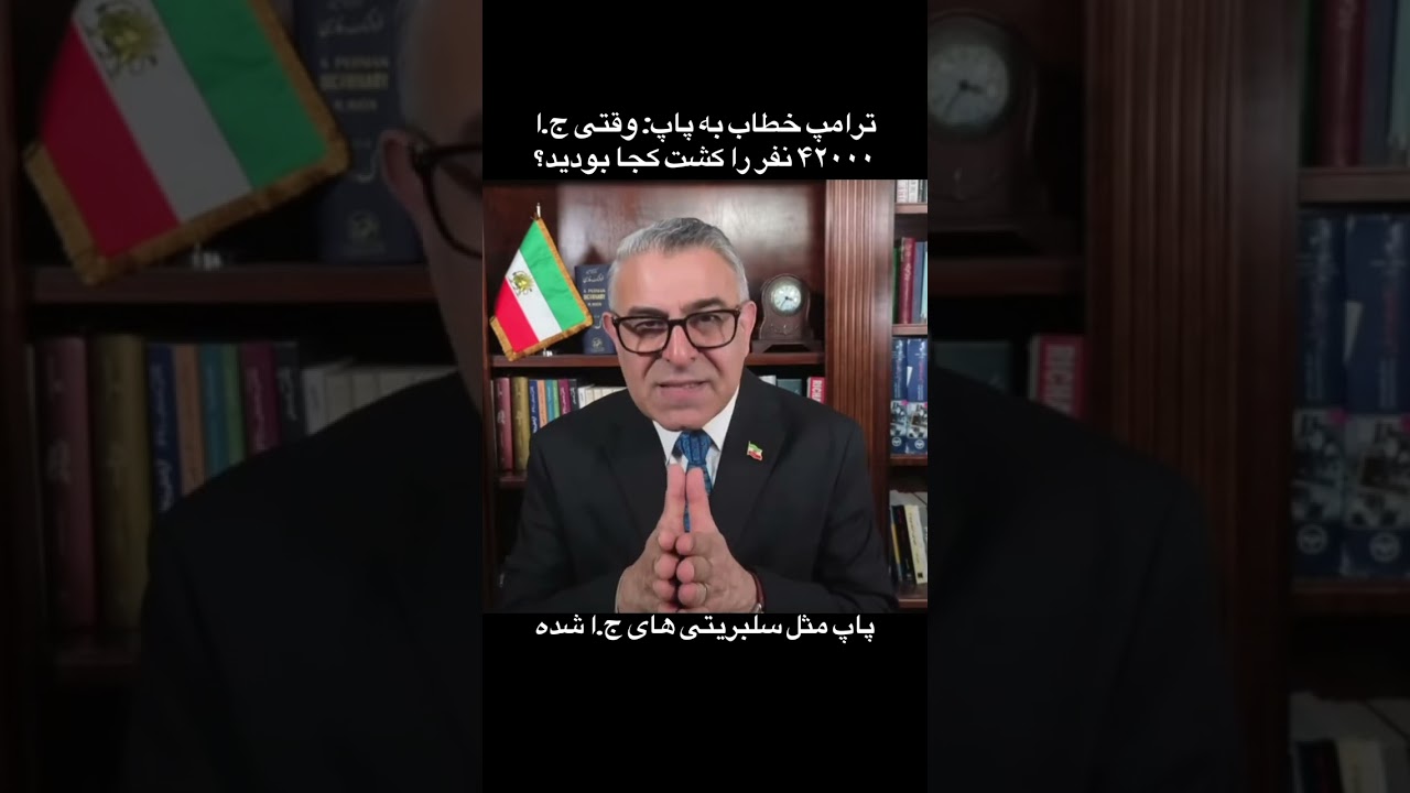 استاد ویسی: پاپ لئو شبیه سلبریتی های ج.ا شده #انقلاب_شیروخورشید #ترند #جاوید_شاه #ایران #ترامپ 