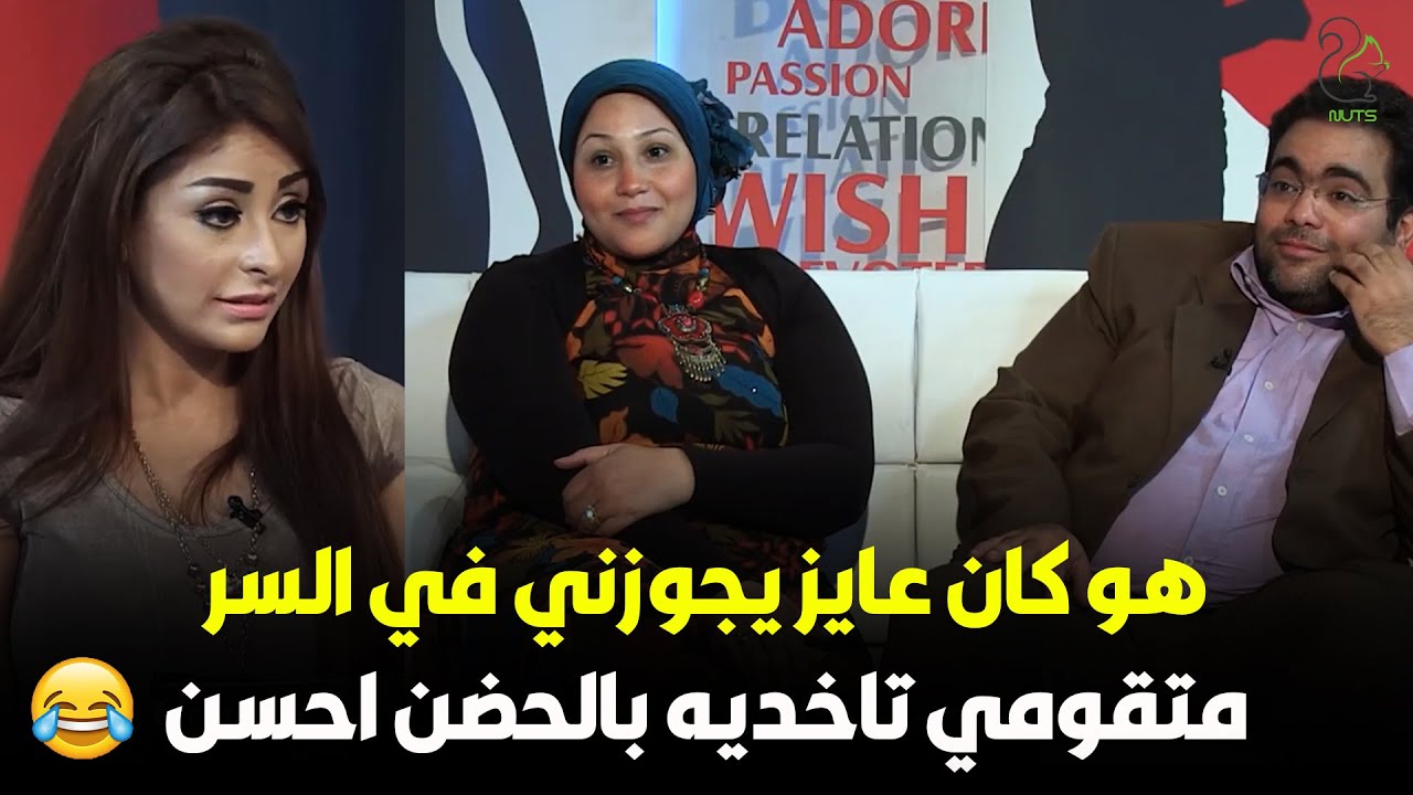 هو كان عايز يجوزني في السر متقومي تاخديه بالحضن احسن