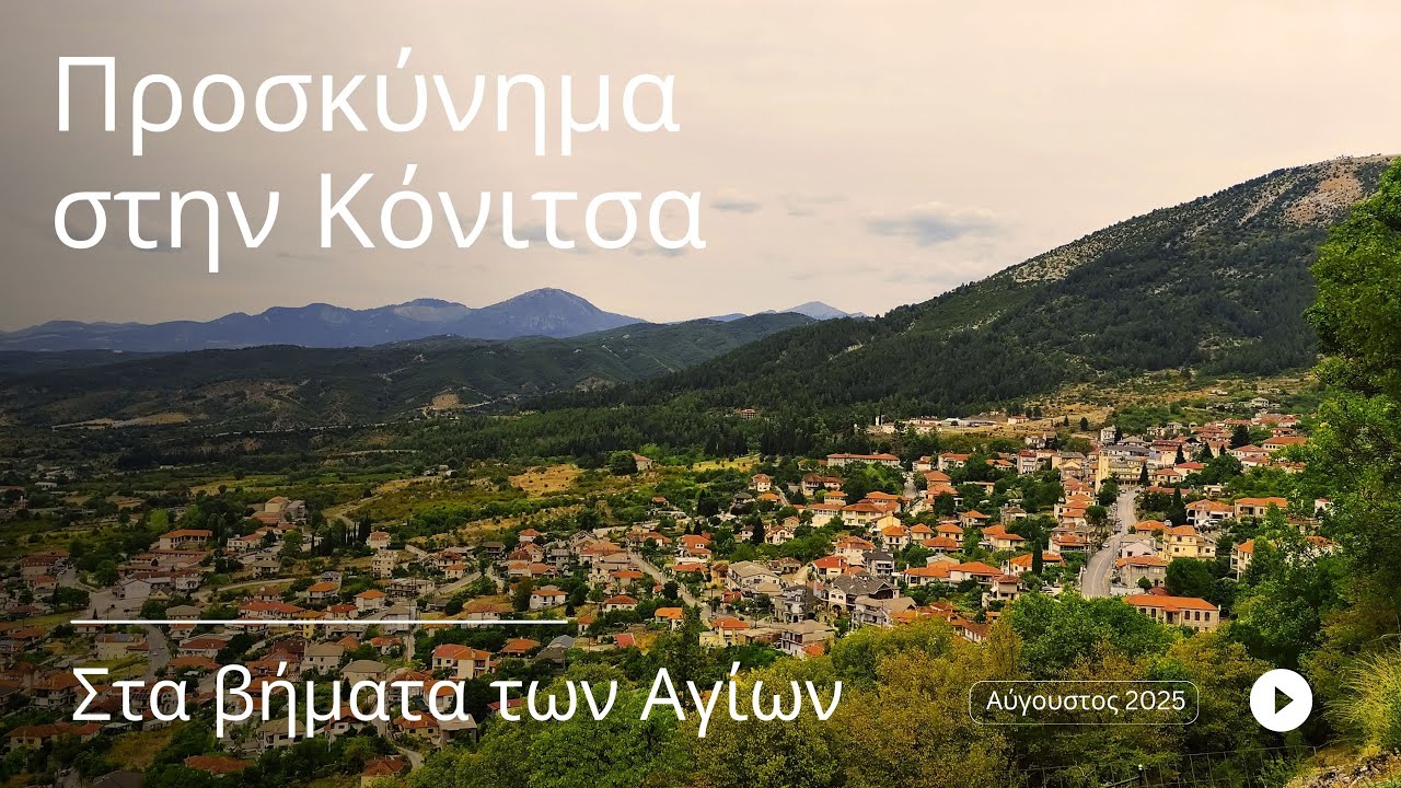 Προσκύνημα στην Κόνιτσα, στα βήματα των Αγίων!