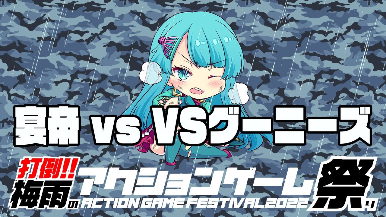 打倒！！梅雨のアクションゲーム祭り　宴帝vs『VSグーニーズ』　20220630