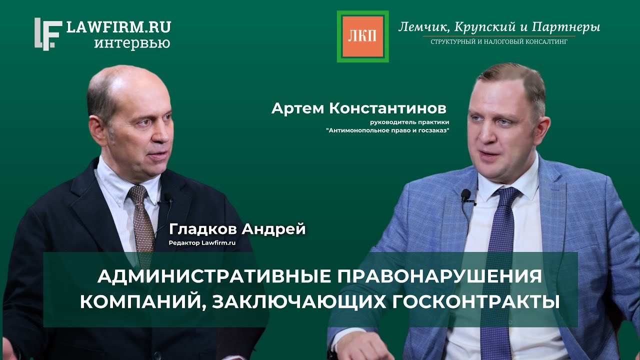 Интервью с Артемом Константиновым, главой практики «Антимонопольное право и госзаказ»