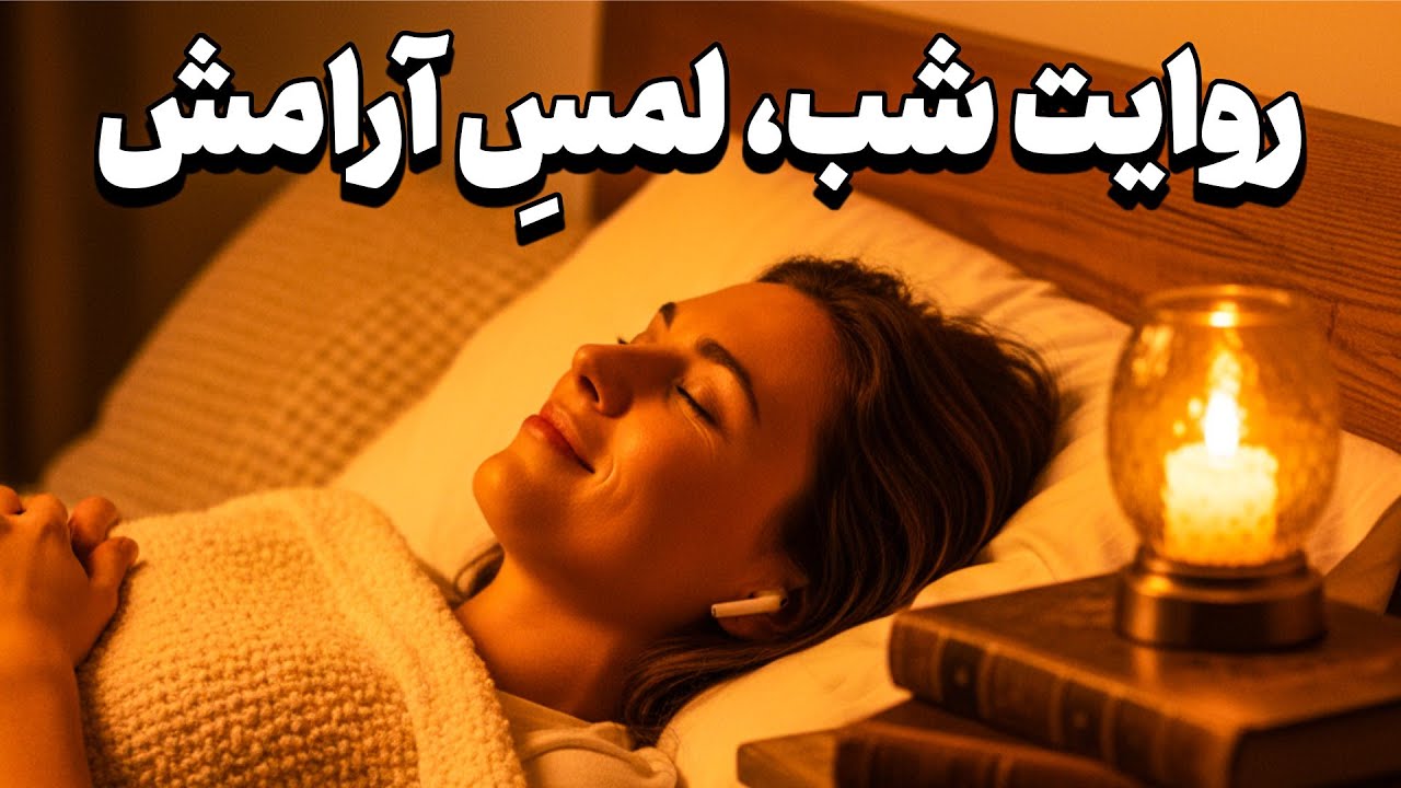 داستانی دلنشین برای آرامش شب|حکایت هزار مکر زنان 