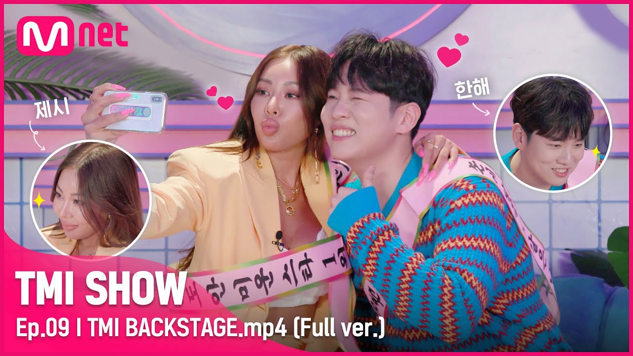[ENG] [TMI SHOW/9회 미공개] TMI BACKSTAGE.mp4 | 제시&한해 편#TMISHOW I EP.9