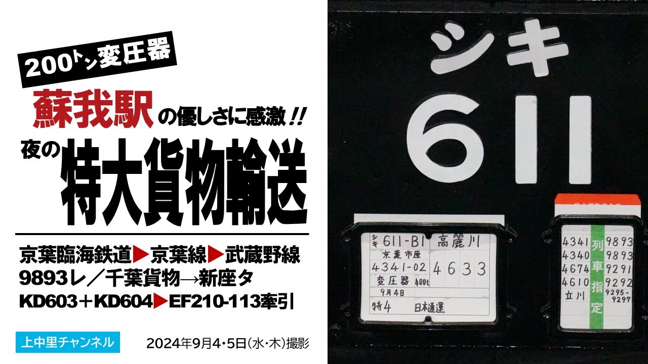 シキ611B1〜蘇我駅の優しさに感激‼︎〜夜の特大貨物輸送