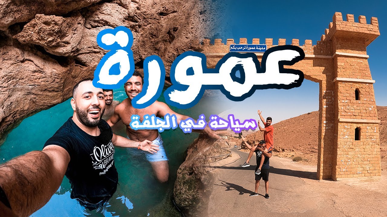 أفضل مكان سياحي في ولاية الجلفة😍/ammora