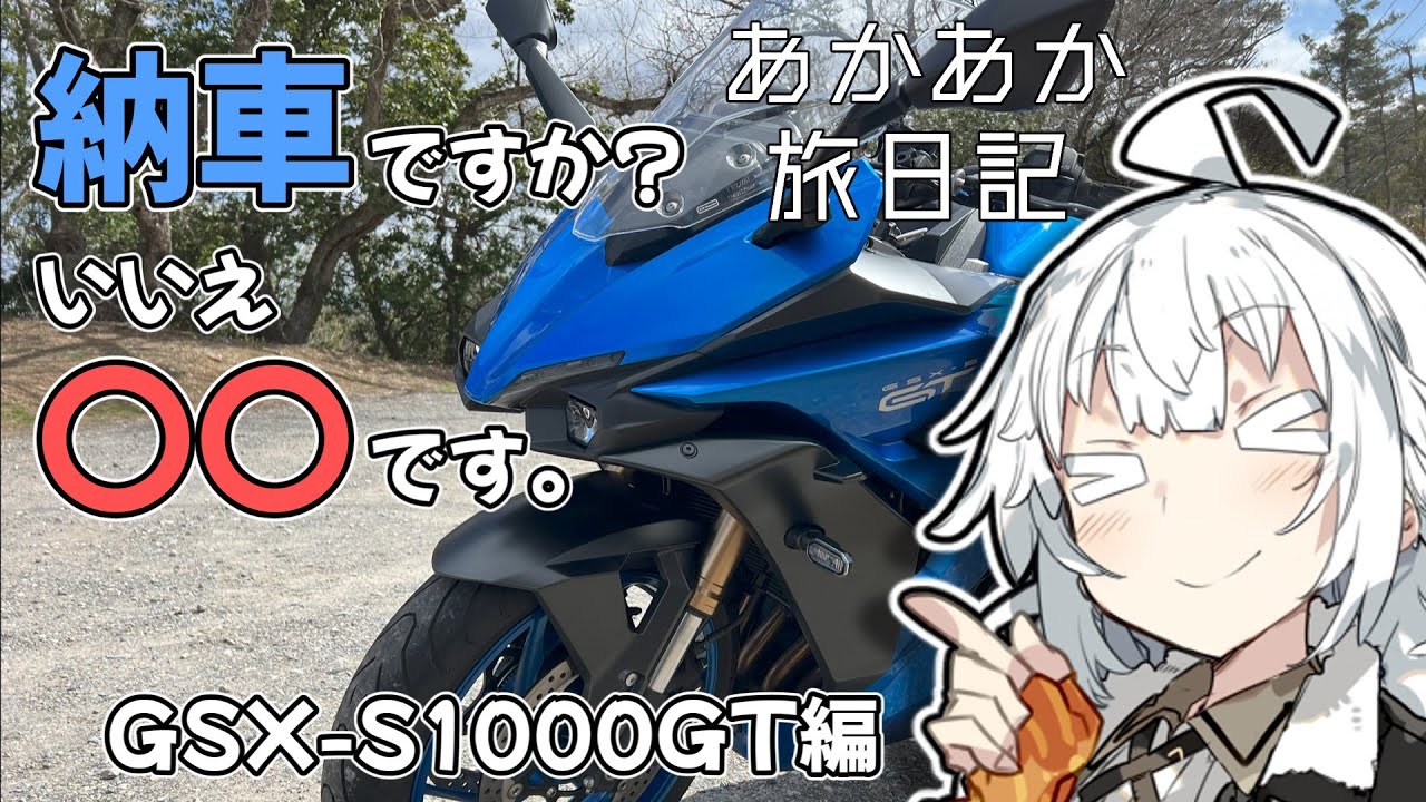 あかあか旅日記「レンタルバイク旅GSX-S1000GT編」【VOICEROID車載】